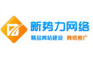 東莞新勢力網(wǎng)絡(luò)科技-網(wǎng)站建設(shè)
