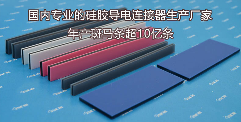 ZNCHI深圳市正馳科技有限公司導(dǎo)電斑馬條